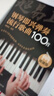 超易上手--鋼琴即興彈奏流行歌曲100首（簡(jiǎn)譜版）鋼琴基礎教程 鋼琴書(shū) 曬單實(shí)拍圖