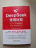 DeepSeek使用秘笈+豆包使用秘笈 套裝全2冊 王吉斌 100個(gè)實(shí)用技巧 豆包deepseek職場(chǎng)辦公技能 豆包deepseek零基礎入門(mén)教程書(shū)籍 曬單實(shí)拍圖