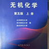 基礎有機化學(xué) 普通化學(xué)原理 北大第4版 邢其毅 上下冊 教材+習題解析 第四版 化學(xué)競賽考研教材輔導用書(shū) 【全3冊】基礎有機化學(xué) 第四版 曬單實(shí)拍圖