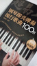 超易上手--鋼琴即興彈奏流行歌曲100首（簡(jiǎn)譜版）鋼琴基礎教程 鋼琴書(shū) 曬單實(shí)拍圖