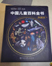 【官方正版】中國兒童百科全書(shū)典藏版精裝全彩知識科普讀物繪本課外閱讀書(shū)給中國兒童的原創(chuàng  )大百科中小學(xué)生青少年課外閱讀書(shū)籍正版 《中國兒童百科全書(shū) 典藏版》 曬單實(shí)拍圖