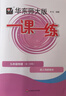 華東師大版一課一練物理九年級下冊普通版華東師大版9年級物理一課一練(下冊)上海初中教材配套版練習冊滬教版一課一練九年級 9下 物理 普通版【新版現貨 同步26春新教材】 曬單實(shí)拍圖