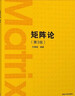 矩陣論（第3版） 曬單實(shí)拍圖