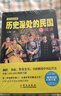 正版 歷史深處的民國全套共3冊 晚清+共和+重生 中國近代史現代歷史書(shū)  中國歷史中國通史晚清民國史歷史類(lèi) 曬單實(shí)拍圖