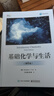 【正版包郵】全套4冊 基礎化學(xué)與生活 第6版+物理學(xué)與生活 日?，F象的物理原理 第10版+基礎數學(xué)與生活 第7版+生物學(xué)與生活 第10版 電子工業(yè)出版社 新華書(shū)店旗艦店科學(xué)與自然圖書(shū)書(shū)籍 【套裝3冊】 曬單實(shí)拍圖