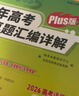 天利38套 2026高考適用 化學(xué) 五年高考真題匯編詳解plus版 曬單實(shí)拍圖