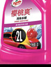 龜牌（Turtle Wax）櫻桃爽洗車(chē)液(G-400701)2L高泡沫水蠟汽車(chē)去污打蠟清潔泡沫清洗劑 曬單實(shí)拍圖