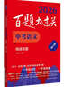 2026百題大過(guò)關(guān) 中考語(yǔ)文 閱讀百題（修訂版） 曬單實(shí)拍圖