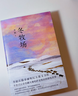【自營(yíng)包郵】冬牧場(chǎng) 李娟經(jīng)典非虛構長(cháng)篇力作 全新修訂版 李娟作品 另著(zhù)我的阿勒泰羊道三部曲遙遠的向日葵地等 游牧文化四部曲 紀實(shí)文學(xué) 曬單實(shí)拍圖