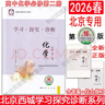 2026北京西城學(xué)習探究診斷高中化學(xué)必修第二冊第16版 高中一年級化學(xué)必修2同步練習綜合檢測 北京西城學(xué)探診化學(xué)必修二第十六版 曬單實(shí)拍圖