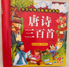 陽(yáng)光寶貝 唐詩(shī)三百首（完整注音版）3-6歲幼兒?jiǎn)⒚蓛和瘒鴮W(xué)美繪本小學(xué)生益智早教拼音掃碼有聲伴讀古詩(shī)300首閱讀節課外書(shū)假期讀物。 暑假作業(yè) 一升二暑假銜接 小升初暑假銜接  曬單實(shí)拍圖