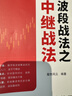 波段戰法之中繼戰法：精準判斷中繼波段買(mǎi)賣(mài)信號 股市風(fēng)云 編著(zhù) 編 中國宇航出版社 書(shū)籍 圖書(shū) 曬單實(shí)拍圖