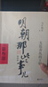 明朝那些事兒增補版.全集（2021版） 曬單實(shí)拍圖