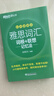 新東方 雅思詞匯詞根+聯(lián)想記憶法 亂序便攜版 俞敏洪考研英語(yǔ)單詞備考資料考研真題詞匯 曬單實(shí)拍圖