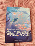 海底兩萬(wàn)里（中文分級閱讀K6，11-12歲適讀，科幻啟蒙經(jīng)典巨作，探尋神秘海底世界。閱讀滋養孩子心靈，免費聽(tīng)親近母語(yǔ)名師導讀） 曬單實(shí)拍圖
