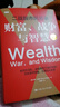 財富、戰爭與智慧【當當正版】二戰股市風(fēng)云錄 巴頓·比格斯 中國人民大學(xué)出版社 財富、戰爭與智慧 曬單實(shí)拍圖