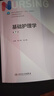 【科目可選】外科護理學(xué) 基礎 內科 婦產(chǎn)科 兒科第七版 病理學(xué)與病理生理學(xué)人民衛生出版社醫學(xué)書(shū)籍本科及研究生護理學(xué)教材導論實(shí)用5五六人衛新版基礎護理學(xué) 基礎護理學(xué)第7版 曬單實(shí)拍圖
