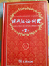 現代漢語(yǔ)詞典第7版2025新版贈多功能數字詞典1年使用權 商務(wù)印書(shū)館最新版中小學(xué)生語(yǔ)文常備工具書(shū) 可搭購教材教輔現漢7古漢語(yǔ)常用字字典牛津高階英語(yǔ)詞典作文書(shū)成語(yǔ)古代漢語(yǔ)詞典 曬單實(shí)拍圖