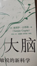 【正版包郵】逆齡大腦 保持大腦年輕敏銳的新科學(xué) 改善大腦狀態(tài) 12周計劃擁有更強大腦 陳東升作序 比爾蓋茨 尹燁 李豐 汪冰推薦 新華書(shū)店旗艦店科普讀物圖書(shū)書(shū)籍 【保持大腦年輕】逆齡大腦 曬單實(shí)拍圖