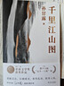 千里江山圖 第十一屆茅盾文學(xué)獎獲獎作品 22年中國好書(shū)（孫甘露令人驚嘆的長(cháng)篇新作！劉擎、馬伯庸、李誕盛贊！以驚人的文學(xué)性呈現30年代上海驚心動(dòng)魄的隱秘戰爭）新舊版本隨機發(fā)貨 小說(shuō) 曬單實(shí)拍圖