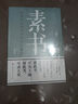 【全3冊】素書(shū)+止學(xué)+智囊 正版原著(zhù)完整版大儒文中子的處世智慧中華國學(xué)經(jīng)典精粹哲學(xué)書(shū)籍黃石公文中子王通馮夢(mèng)龍著(zhù) 曬單實(shí)拍圖