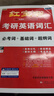 【京東自營(yíng)】2027紅寶書(shū)考研英語(yǔ)詞匯（必考詞+基礎詞+超綱詞） 曬單實(shí)拍圖