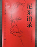 尼采語(yǔ)錄 每一個(gè)不曾起舞的日子，都是對生命的辜負！哲學(xué)大師尼采語(yǔ)錄精選集，治愈你的精神內耗！周?chē)降抡Z(yǔ)直譯！果麥 尼采語(yǔ)錄 曬單實(shí)拍圖