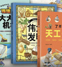 【京東正版】了不起的科學(xué)天工開(kāi)物 天工開(kāi)物創(chuàng  )新科技 天工開(kāi)物機械奧秘創(chuàng  )新科技書(shū) 漫畫(huà)版天工開(kāi)物 透視機械奧秘 機械原理漫畫(huà) 【平裝3冊】天工開(kāi)物+偉大發(fā)明+大大的機械 官方正版 曬單實(shí)拍圖