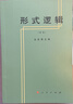 形式邏輯（重版） 曬單實(shí)拍圖