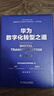 華為數字化轉型與數據治理套裝 華為數字化轉型之道 華為數據之道 華為官方出品 套裝共2冊 曬單實(shí)拍圖