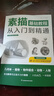 【官方正版】經(jīng)典全集 素描基礎教程 畫(huà)畫(huà)入門(mén)技法書(shū)籍美術(shù)考級教材成人零基礎初學(xué)者自學(xué)繪畫(huà)鉛筆畫(huà)手繪臨摹本畫(huà)冊全套實(shí)用課程 素描基礎教程從入門(mén)到精通 曬單實(shí)拍圖