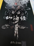 山海經(jīng)（山海經(jīng)繪本潮開(kāi)山之作 朱墨傳神版 版權輸出 英文 韓文 俄文 泰文等 享譽(yù)全球） 曬單實(shí)拍圖