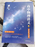 【黃夫人官方指定店】2026新高考高中物理黃夫人講義 高一高二+一輪復習含配套視頻課程全國文理通用教輔搭萬(wàn)猛生物英語(yǔ)佟大大數學(xué) 2026黃夫人高中物理高一高二講義 曬單實(shí)拍圖