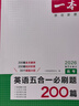 一本高考英語(yǔ)五合一必刷題200篇上下冊 2026版高中英語(yǔ)專(zhuān)項訓練閱讀理解七選五語(yǔ)法完形填空短文改錯 曬單實(shí)拍圖