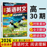 【30期】2026版快捷英語(yǔ)時(shí)文閱讀高一30期高二高考29期 活頁(yè)快捷英語(yǔ)時(shí)文閱讀高考28期 高二英語(yǔ)時(shí)文閱讀理解 英語(yǔ)時(shí)文閱讀 高一【30期??！新版上市】 曬單實(shí)拍圖