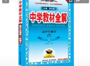 高中教材全解 高中生物學(xué) 必修2 遺傳與進(jìn)化 人教版 2025-2026學(xué)年、薛金星、同步課本、 曬單實(shí)拍圖