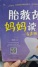 【2本】胎教故事爸爸讀媽媽讀有聲版 胎教書(shū)籍 孕期 胎教故事爸爸讀媽媽讀（2本套裝） 曬單實(shí)拍圖