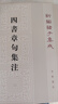 四書(shū)章句集注 平裝 中華書(shū)局新編諸子集成 曬單實(shí)拍圖