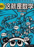 這就是數學(xué)（全8冊）“這就是系列”聚焦數學(xué)核心素養培養 小學(xué)數學(xué)重點(diǎn)難點(diǎn)填坑指南 用漫畫(huà)還原抽象思維過(guò)程 建立抽象思維能力 米萊童書(shū)暑假作業(yè) 一升二暑假銜接 小升初暑假銜接  曬單實(shí)拍圖