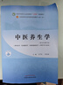 中醫養生學(xué) 馬烈光 章德林 新世紀第四4版 全國中醫藥行業(yè)高等教育十四五規劃教材第十一版 書(shū) 中國中醫藥出版社 曬單實(shí)拍圖