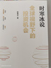 全球視野下的投資機會(huì ) 經(jīng)濟趨勢研究專(zhuān)家時(shí)寒冰 著(zhù) 黃金 白銀 美股 美債 中藥材 小金屬 新能源 人工智能 基金領(lǐng)域 未來(lái)投什么 怎么投 為什么投 大道 段永平投資問(wèn)答錄 中信出版社 曬單實(shí)拍圖