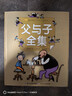 父與子全集/小蜜蜂童書(shū)館·陪伴孩子成長(cháng)的經(jīng)典名著(zhù)（彩繪注音版）  曬單實(shí)拍圖
