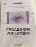 FPGA設計實(shí)例VHDL實(shí)戰指南 機械工業(yè)出版社 美曲邦平Pong PChu 著(zhù) 著(zhù) 孟偉 等 譯 譯 書(shū)籍 圖書(shū) 曬單實(shí)拍圖