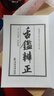秘傳眼科七十二癥全書(shū) 曬單實(shí)拍圖