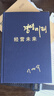 官方正版正版精裝布面李明博自傳經(jīng)營(yíng)未來(lái)圖書(shū)籍 李明博自傳 李明博自傳 曬單實(shí)拍圖