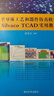 【官方正版】 半導體工藝和器件仿真軟件Silvaco TCAD實(shí)用教程 配光盤(pán)集成環(huán)境電路混合書(shū)籍輔 曬單實(shí)拍圖