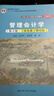 管理會(huì )計學(xué)（第9版·立體化數字教材版）/中國人民大學(xué)會(huì )計系列教材 曬單實(shí)拍圖