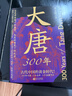 【贈大唐皇家譜系圖】大唐300年（簡(jiǎn)明大唐史！再現古代中國黃金時(shí)代?。?曬單實(shí)拍圖