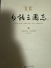白話(huà)三國志（套裝共3冊）中文世界首套《三國志》白話(huà)全譯本。臺灣著(zhù)名學(xué)人王靜芝主持，輔仁大學(xué)等十一位知名教授歷時(shí)三年始成，立國學(xué)根柢，筑大成之基。插圖珍藏本，譯文信達雅，白話(huà)文言一一對照方便閱讀 曬單實(shí)拍圖