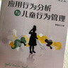 應用行為分析與兒童行為管理第2版郭延慶應用行為分析與兒童行為管理第2版 第2版 曬單實(shí)拍圖